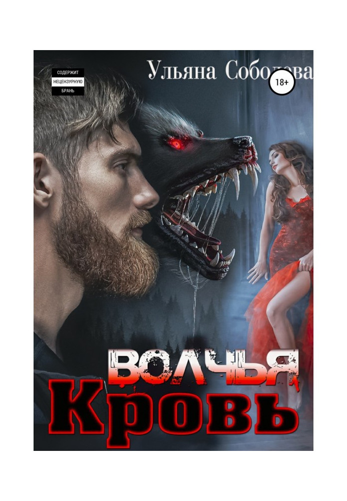 Книга Волчья кровь