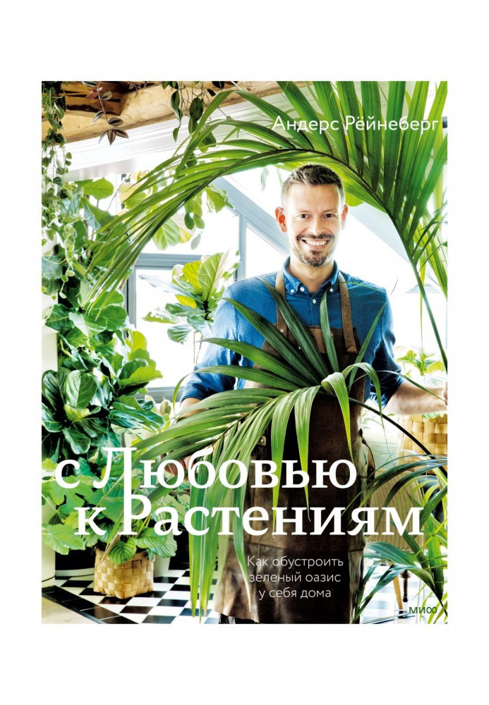 Book With love for plants. How to create a green oasis at home