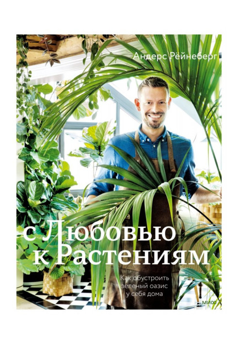 Книга С любовью к растениям. Как обустроить зеленый оазис у себя дома