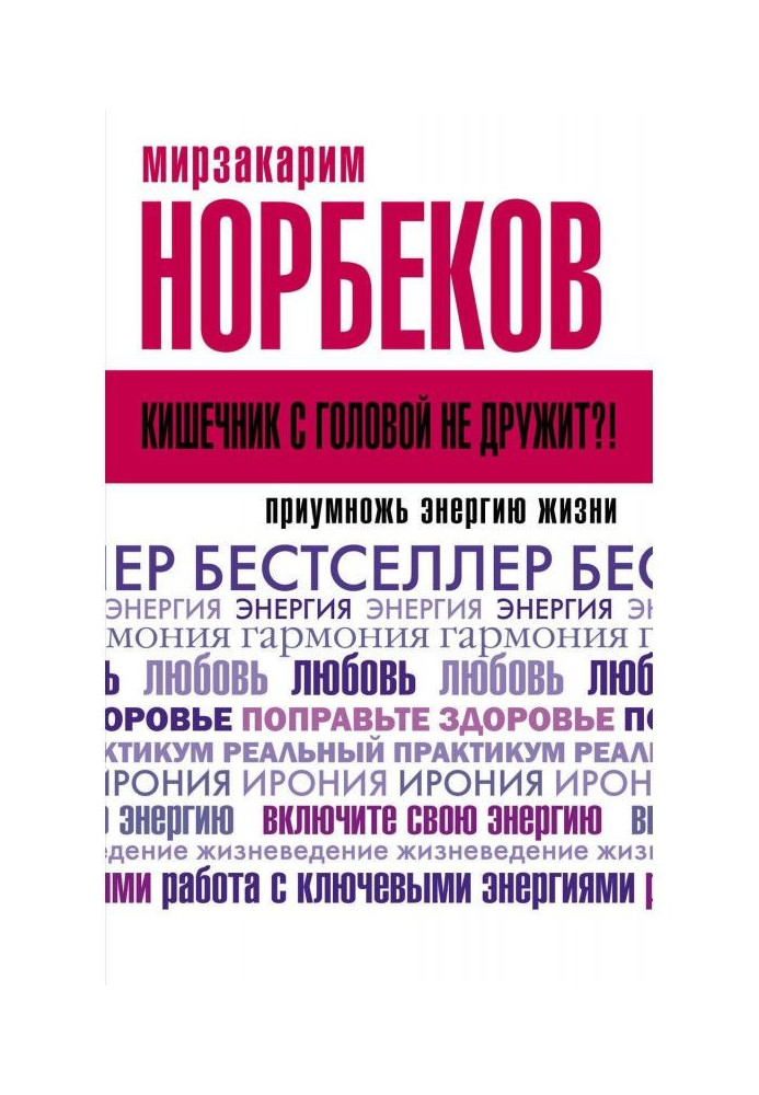 Книга Кишечник з головою не дружить? Примнож енергію життя