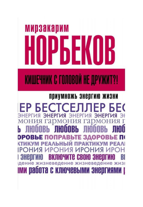 Книга Кишечник с головой не дружит?! Приумножь энергию жизни