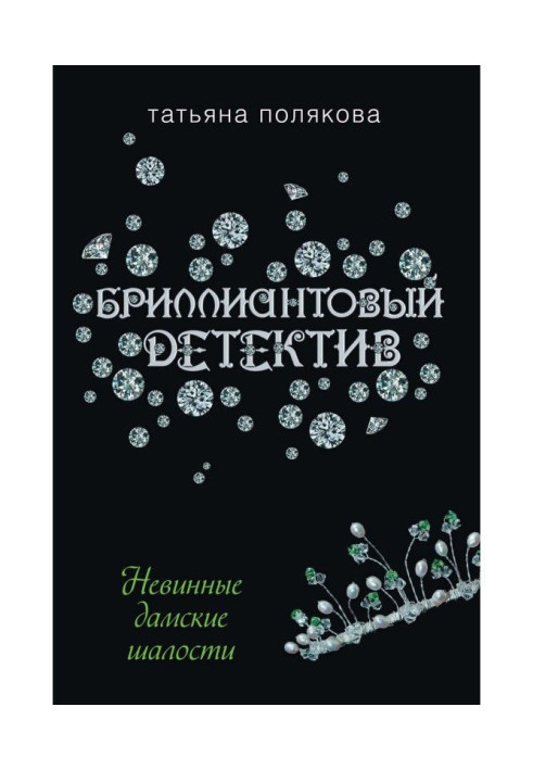 Книга Невинные дамские шалости