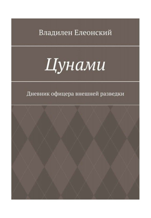 Книга Цунамі. Щоденник офіцера зовнішньої розвідки