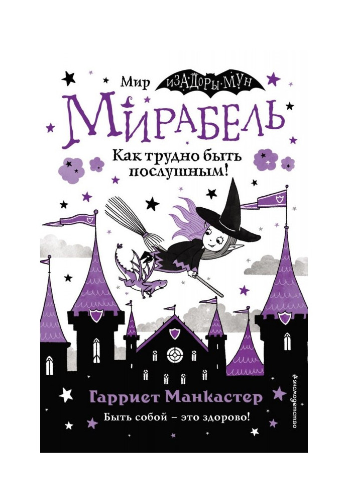 Книга Мірабель. Як важко бути слухняним! Випуск 2