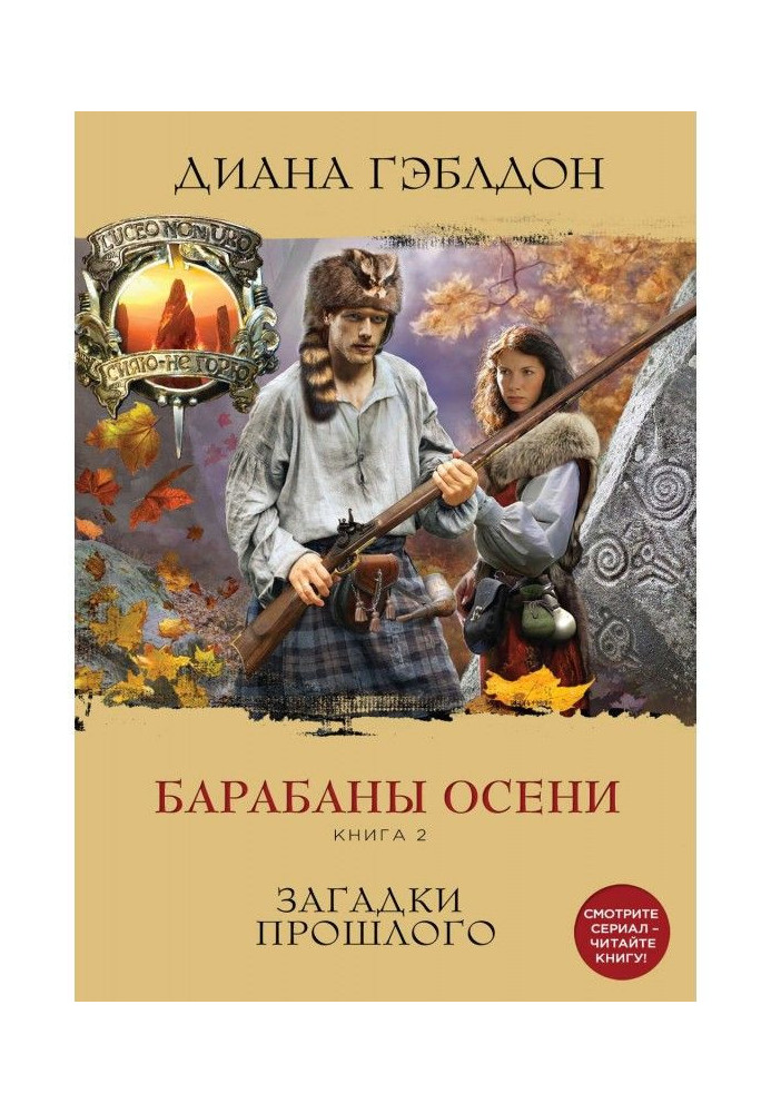 Book Drums of autumn. Book 2. Riddles of the past