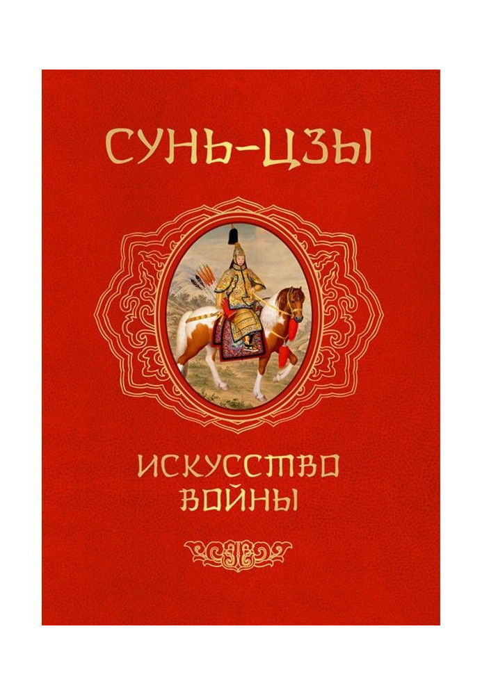 Книга Искусство войны