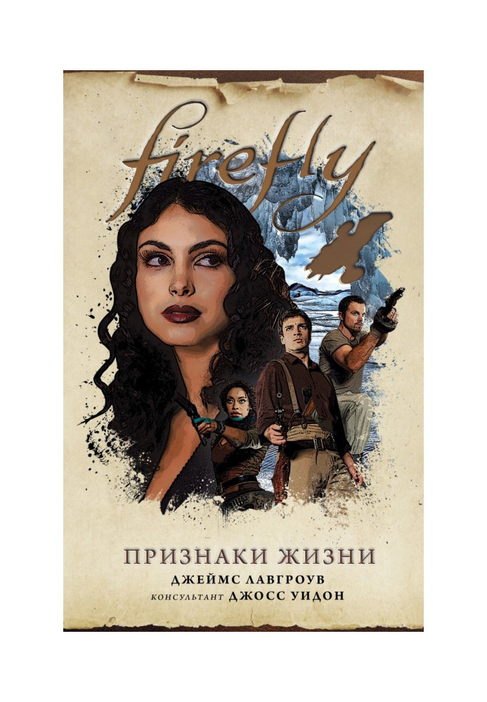 Книга Firefly. Признаки жизни