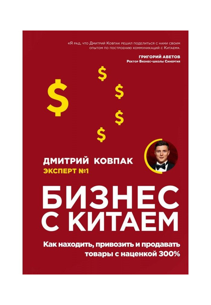 Книга Бизнес с Китаем