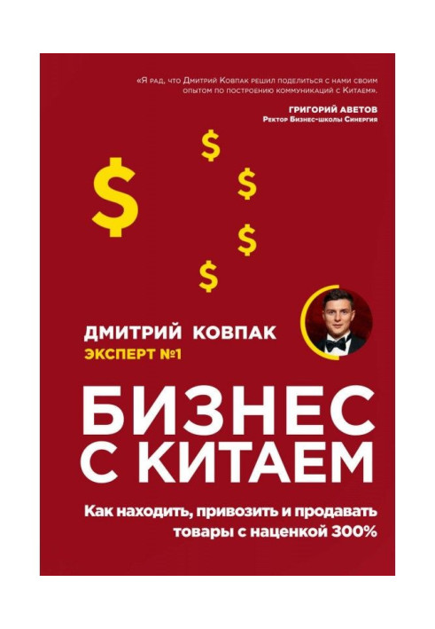Книга Бизнес с Китаем
