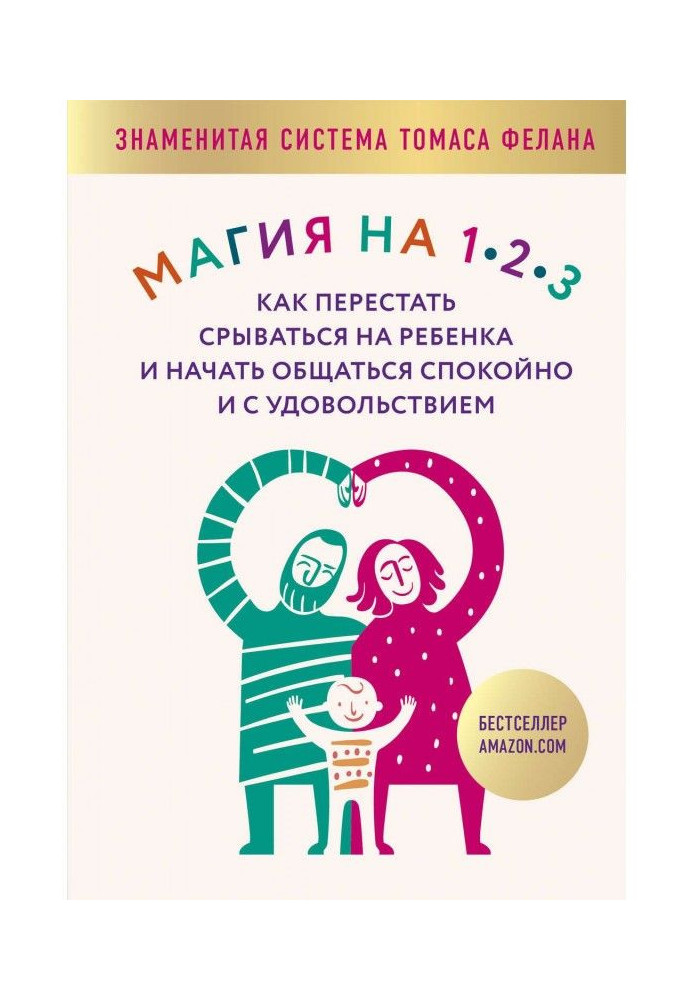 Книга Магия на 1-2-3. Как перестать срываться на ребенка и начать общаться спокойно и с удовольствием