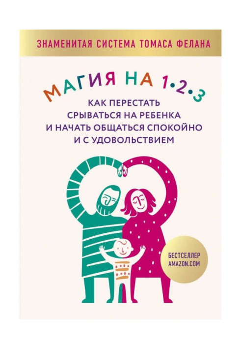 Книга Магия на 1-2-3. Как перестать срываться на ребенка и начать общаться спокойно и с удовольствием