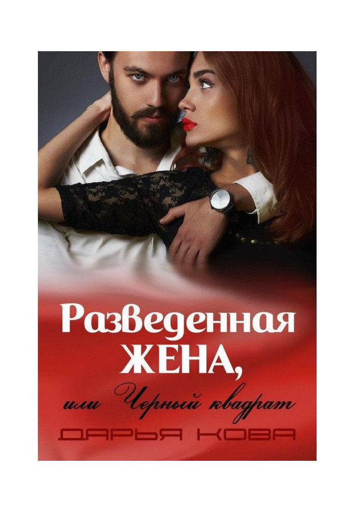 Книга Разведенная жена, или Черный квадрат