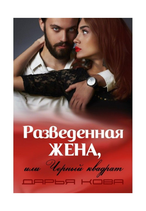 Книга Разведенная жена, или Черный квадрат