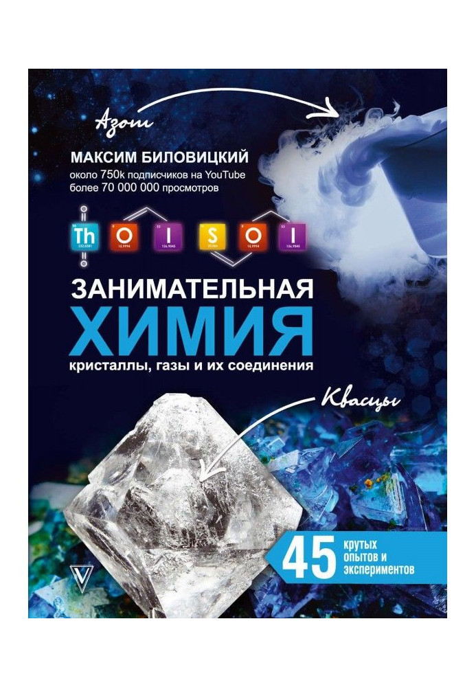 Book ThoiSoi. Entertaining chemistry: crystals, gases and their connections