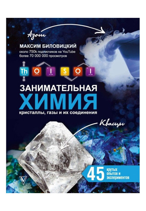 Book ThoiSoi. Entertaining chemistry: crystals, gases and their connections