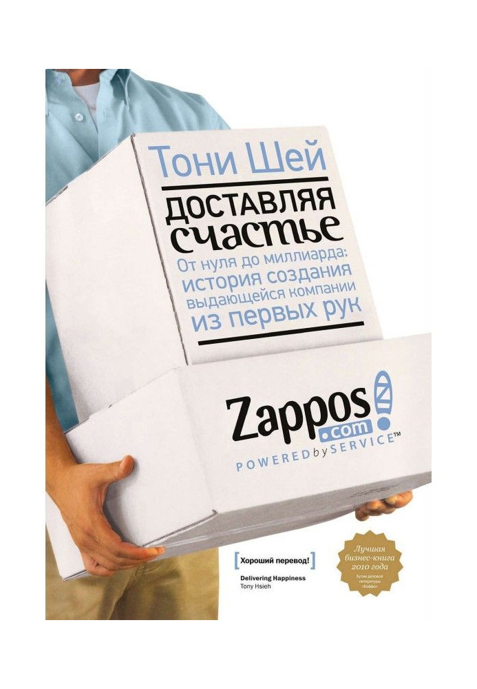 Book Delivering happiness. From a zero there is a to milliard: history of creation of prominent company first-hand