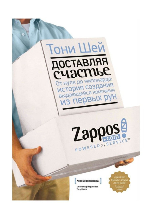 Book Delivering happiness. From a zero there is a to milliard: history of creation of prominent company first-hand