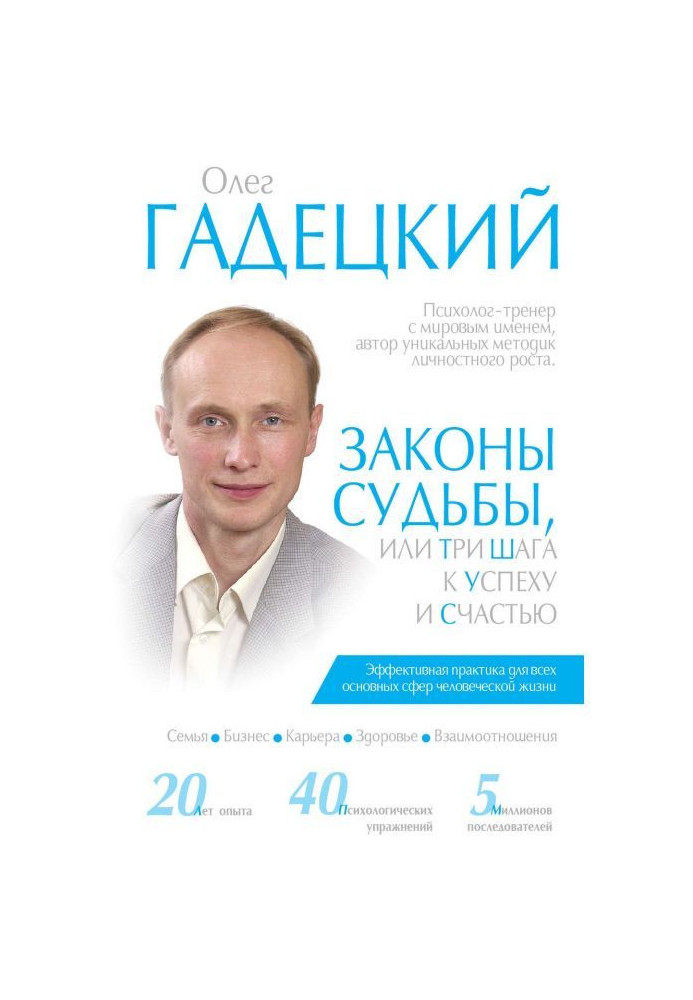 Книга Законы судьбы, или Три шага к успеху и счастью