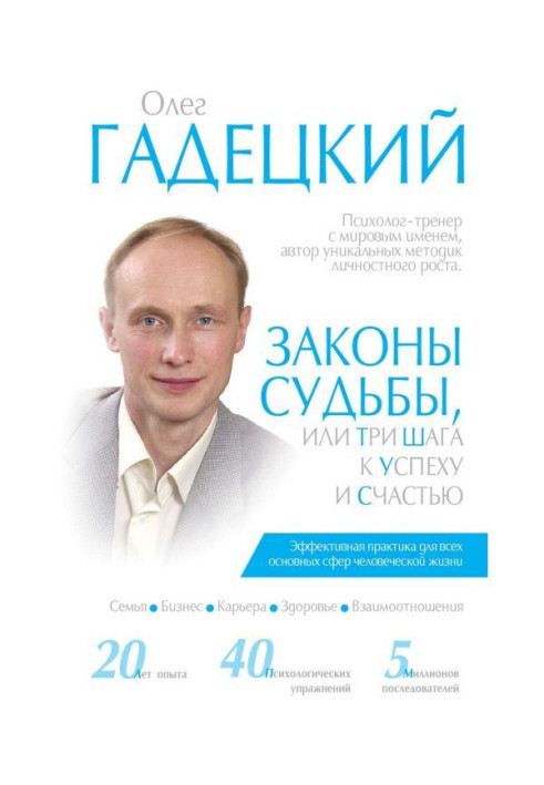 Книга Законы судьбы, или Три шага к успеху и счастью
