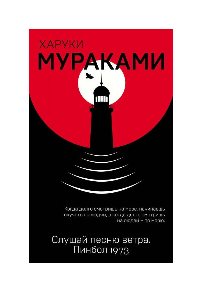 Книга Слухай пісню вітру. Пінбол 1973 (збірка)