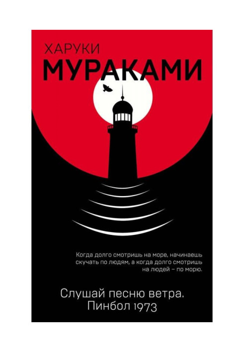 Книга Слухай пісню вітру. Пінбол 1973 (збірка)