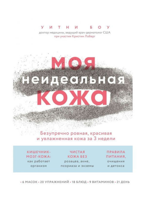 Книга Моя неидеальная кожа