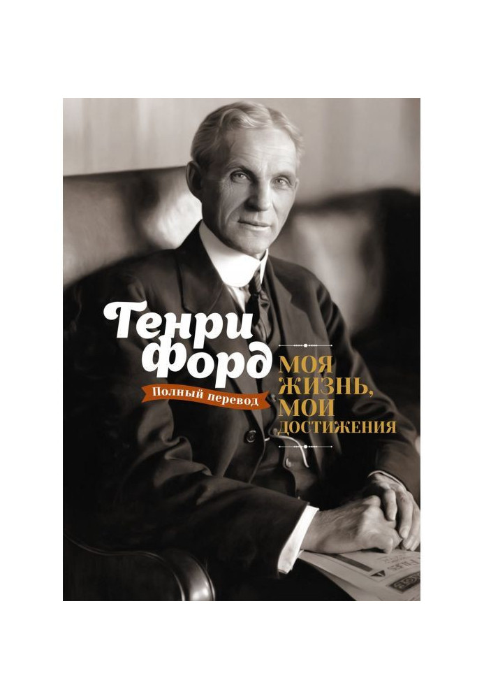 Книга Моя жизнь, мои достижения