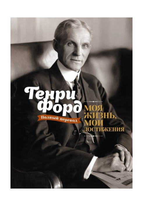 Книга Моя жизнь, мои достижения