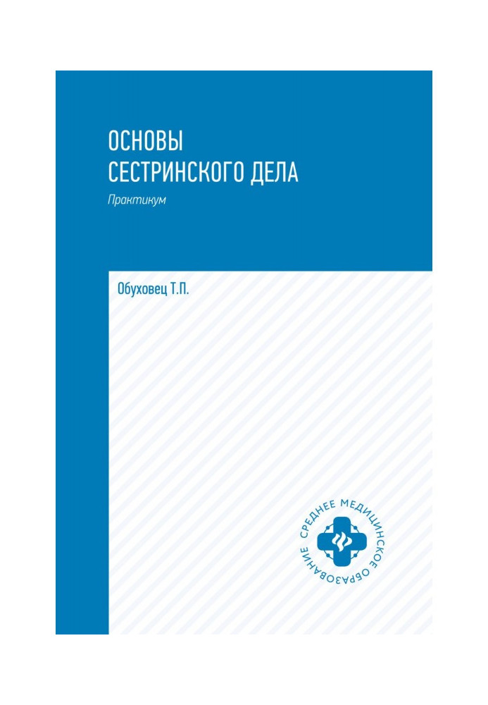 Book Fundamentals of nursing. Workshop