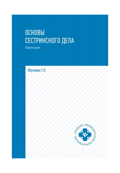 Книга Основы сестринского дела. Практикум