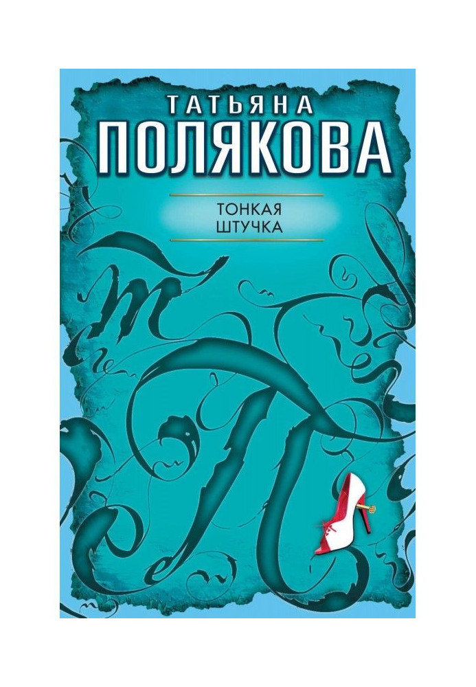Книга Тонкая штучка