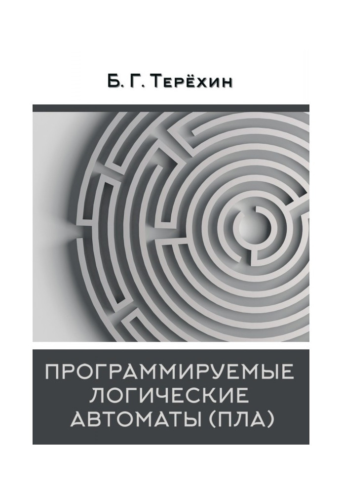 Книга Програмовані логічні автомати (ПЛА)
