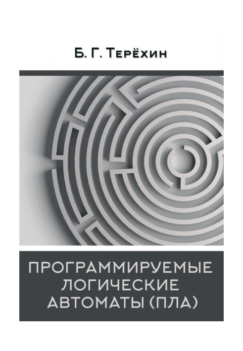 Книга Программируемые логические автоматы (ПЛА)