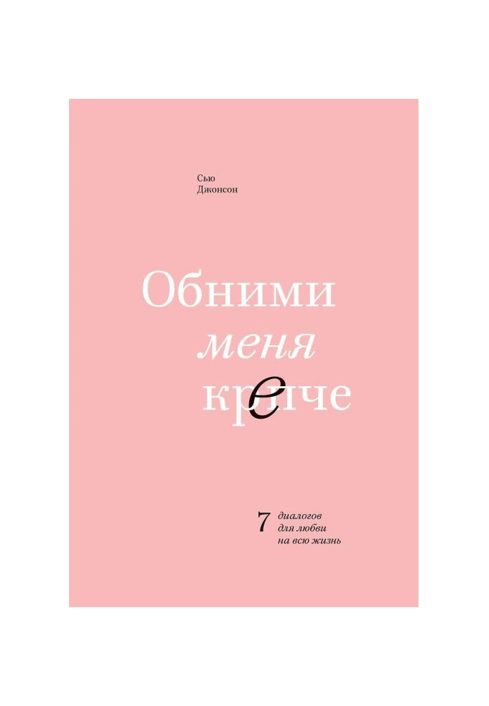 Книга Обними меня крепче. 7 диалогов для любви на всю жизнь
