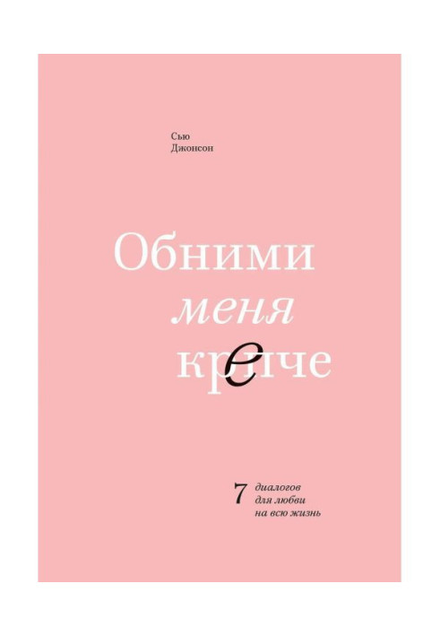 Книга Обними меня крепче. 7 диалогов для любви на всю жизнь
