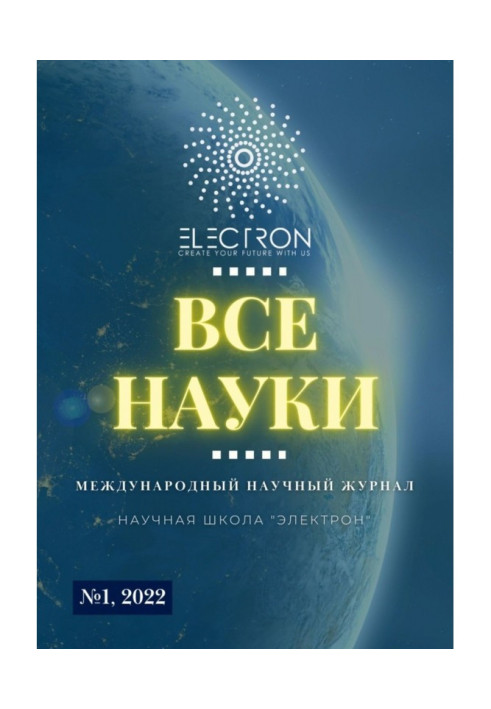 Книга Усі науки. №1, 2022. Міжнародний науковий журнал