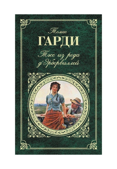 Книга Тесс з роду д apos | Ербервілей