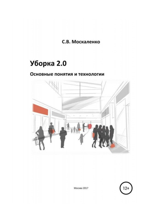 Книга Прибирання 2.0 – Основні поняття та технології