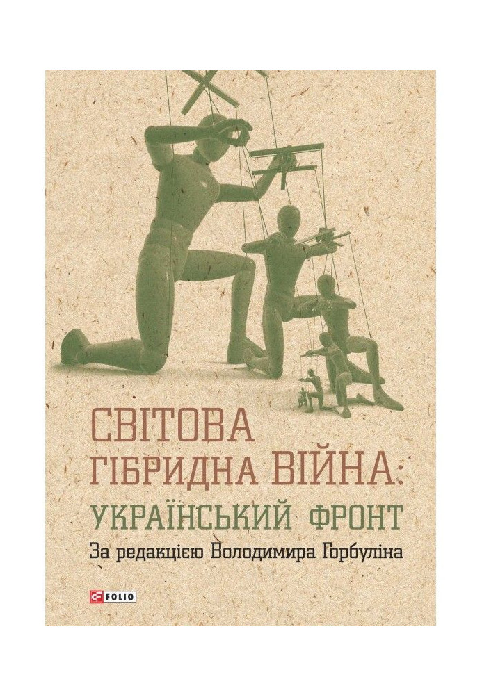Книга Світова гібридна війна: український фронт