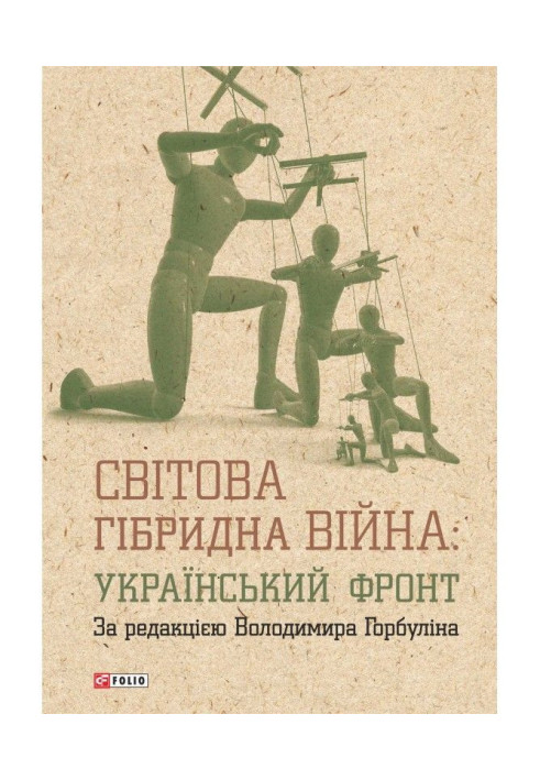 Book Global hybrid war: the Ukrainian front