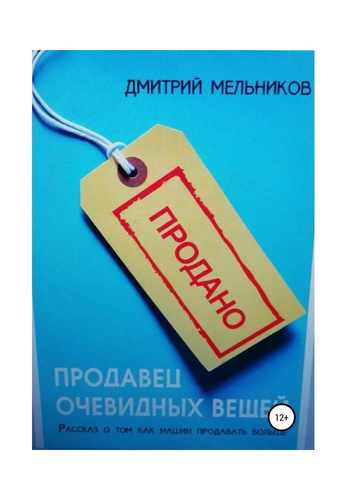 Книга Продавец очевидных вещей. Рассказ о том, как машин продавать больше.