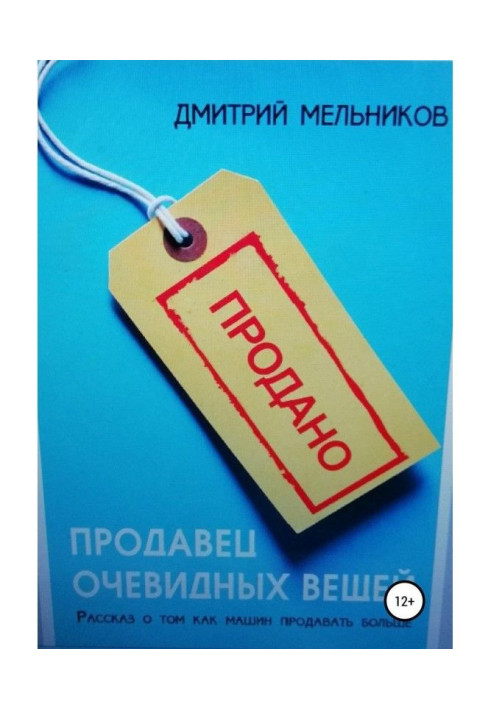 Книга Продавец очевидных вещей. Рассказ о том, как машин продавать больше.