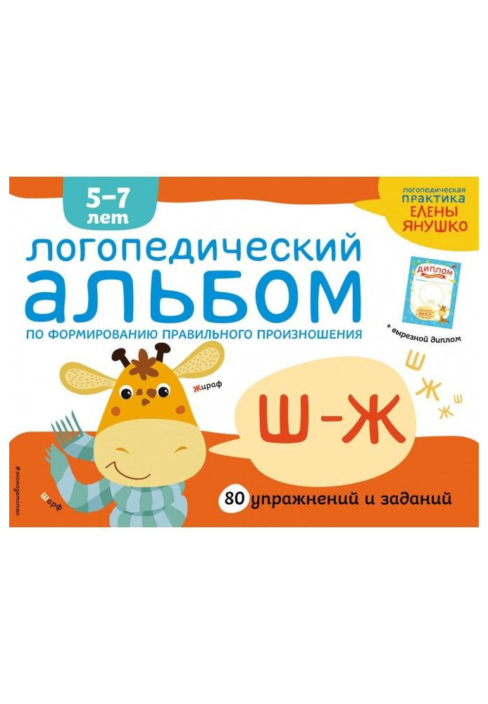 Book Speech therapy album on forming of correct pronunciation of зуков Ш-Ж