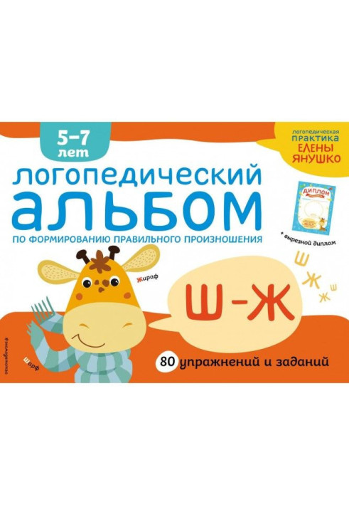 Book Speech therapy album on forming of correct pronunciation of зуков Ш-Ж