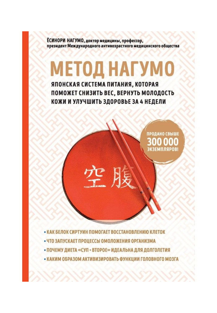 Книга Метод Нагумо. Японська система живлення, яка допоможе понизити вагу, повернути молодість шкіри і поліпшити здоров'я ...