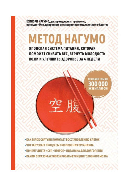 Книга Метод Нагумо. Японська система живлення, яка допоможе понизити вагу, повернути молодість шкіри і поліпшити здоров'я ...