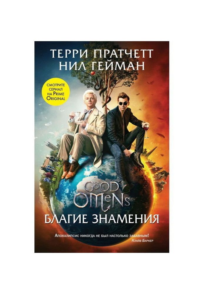 Книга Благие знамения
