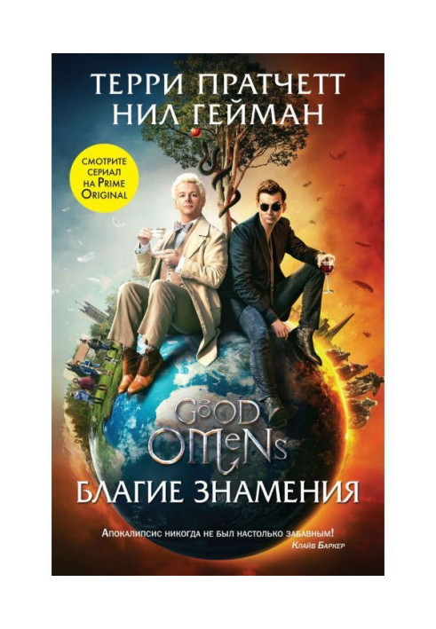 Книга Благие знамения