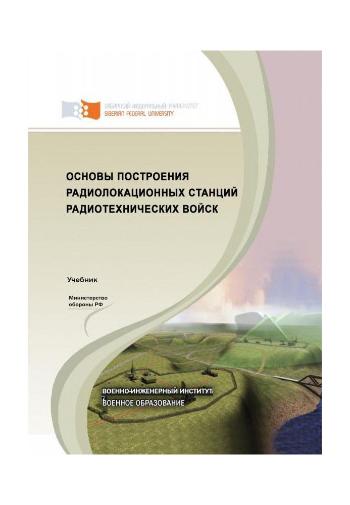 Книга Основи побудови радіолокаційних станцій радіотехнічних військ