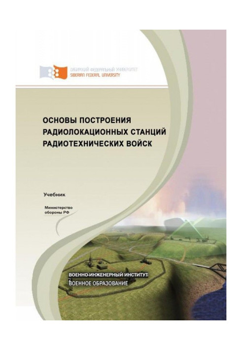 Книга Основи побудови радіолокаційних станцій радіотехнічних військ